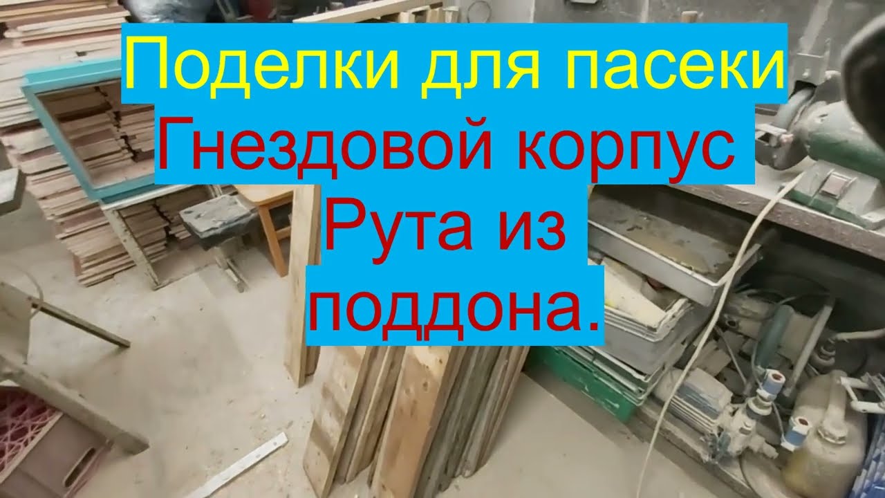 Поделки для пасеки. Гнездовой корпус Рута из поддона.