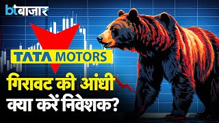 Tata Motors Share: अच्छे रिजल्ट्स के बावजूद क्यों टूटा शेयर?
