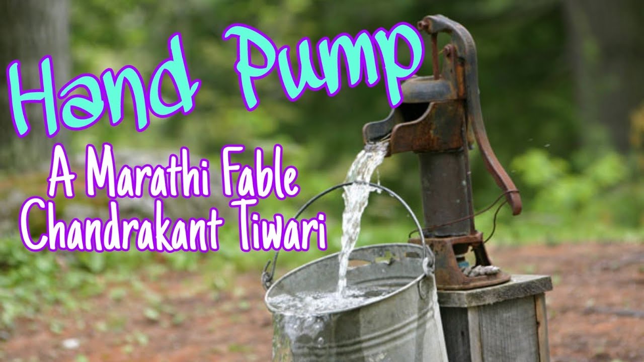 Marathi Short Story। Hand Pump। Chandrakant Tiwari YouTube
