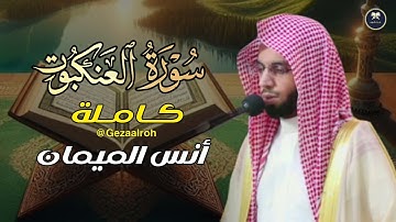 سورة العنكبوت كاملة تلاوة نادرة | للشيخ أنس الميمان | رمضان 1446 هـ