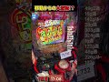 隣に台移動した結果まさかの結果が… #パチンコ #ラッキートリガー #北斗無双5