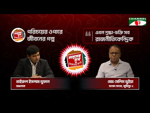 "সন্ত্রাসীর মতো আমার অফিসে ঢুকলেন এবং আমাকে উঠিয়ে নিয়ে গেলেন" । মানুষের মুখ, অন্তরের কথা