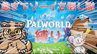 【パルワールド】我ら急ぎでゾーイを倒し隊！