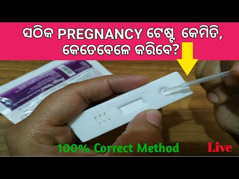 ଘରେ PREGNANCY Test କେମିତି କରିବେ? How to do home pregnancy test | Pregnancy Test Odia Video