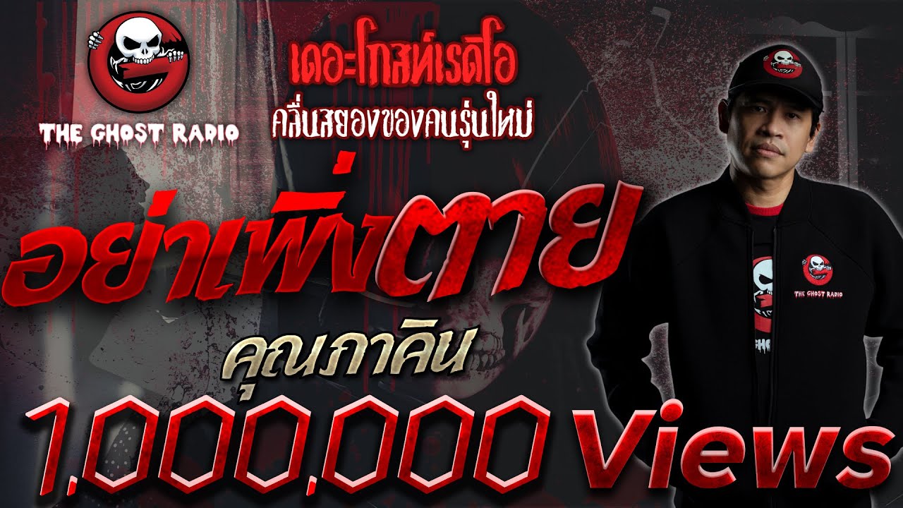 THE GHOST RADIO | อย่าเพิ่งตาย | คุณภาคิน | 28 ธันวาคม 2562 | TheGhostRadio ฟังเรื่องผีเดอะโกส