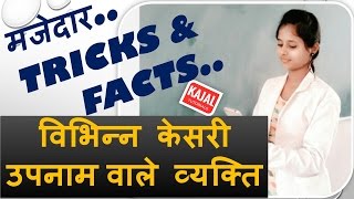 People with different Kesari nicknames | GK Tricks in Hindi | विभिन्न केसरी उपनाम बाले व्यक्ति | GK