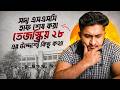 সদ্য এসএসসি হাফ শেষ করা তেজস্ক্রিয় ২৮ এর উদ্দেশ্যে কিছু কথা 🫦