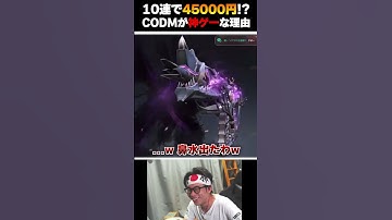 10連で45,000円の価値に！？CODMが無課金にも優しい神ゲーと言われる理由がこちら... |   #codmobile #最強  #KAME #codモバイル