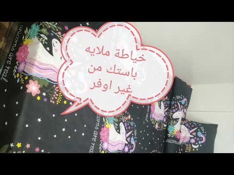 خياطة ملايه باستك من غير اوفر