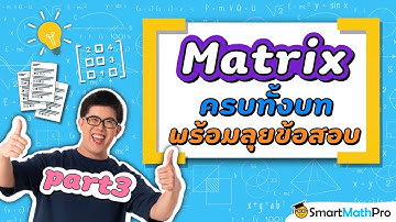 เมทริกซ์ - ทวนเนื้อหา ตะลุยโจทย์ [Part 3/3] | คณิตศาสตร์ by พี่ปั้น SmartMathPro