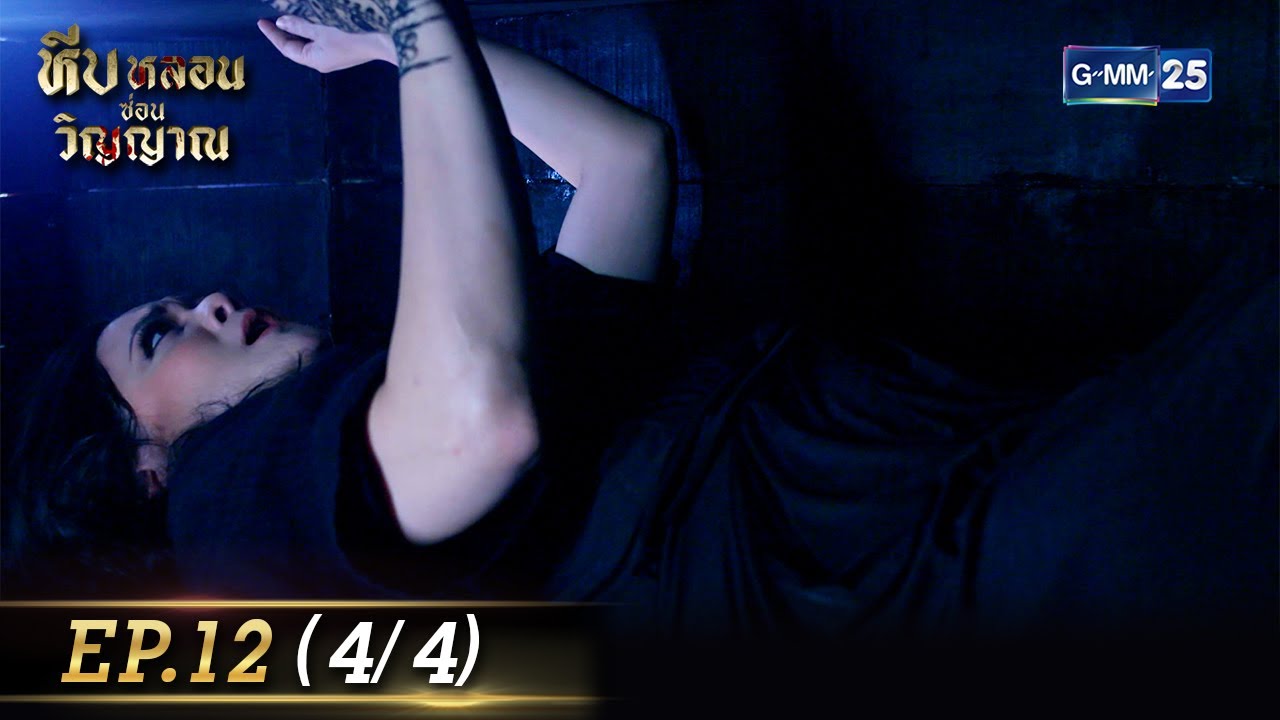 หีบหลอนซ่อนวิญญาณ | EP.12 ตอนจบ (4/4) | 29 ก.ย. 65 | GMM25