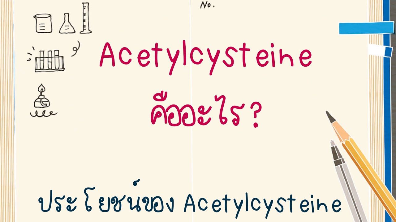 elastane คือ  Update 2022  Acetylcysteine คืออะไร? | ประโยชน์ของ Acetylcysteine | เสริมภูมิคุ้มกัน | Acetylcysteine