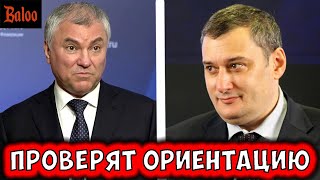 ЧИНОВНИКАМ ПРОВЕРЯТ ОРИЕНТАЦИЮ | МИНИСТР ДЕТОРОЖДЕНИЯ | МРОТ - 30 000 Р | СВОБОДА ПЕЧАТИ В ОПАСНОСТИ