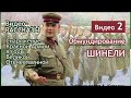 СНАРЯЖЕНИЕ КРАСНОЙ АРМИИ В ГОДЫ ВЕЛИКОЙ ОТЕЧЕСТВЕННОЙ Обмундирование. Шинели