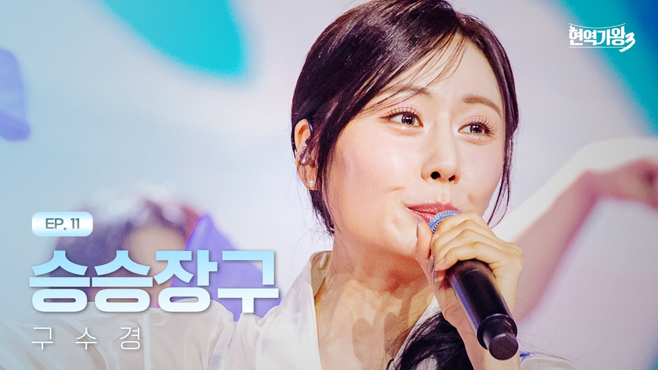 구수경 - 승승장구｜현역가왕3 11회 260303 방송｜CReAstudio