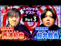 西浦和也と桜井館長／Part3　スペシャルゲスト／『西浦和也の怖イ話』