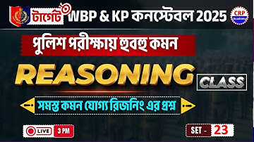 WBP/KP Reasoning SET 23 🔥wbp পরীক্ষায় আসার মত রিজনিং প্রশ্ন (vvi) | WBP Reasoning Practice Set 2025