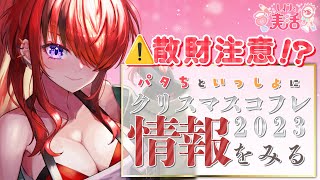 【 #レインと美活 】クリスマスコフレ2023情報を一緒に見る会【レイン・パターソン/にじさんじ】