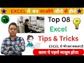 Top 08 Excel Tips and Tricks In Hindi Best Excel Shortcuts Excel Smart Class