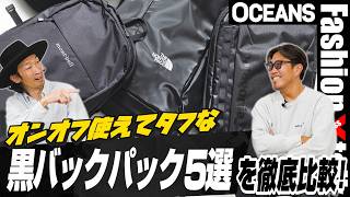 パタゴニア、ノース、モンベルetc. オンオフ使えてタフな「黒バックパック」5選を徹底比較！［30代］［40代］［50代］［メンズファッション］