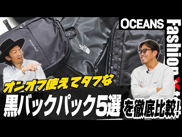 パタゴニア、ノース、モンベルetc. オンオフ使えてタフな「黒バック