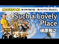 【リクエスト8】Such a Lovely Place(槇原敬之)ー背中押す春の風...君の行き先に愛はある。
