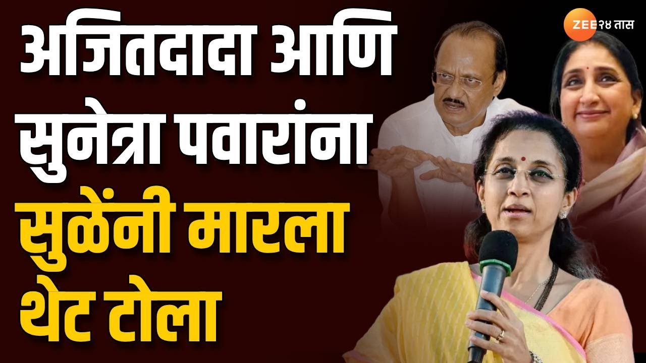 Supriya Sule On Sunetra Ajit Pawar | अजितदादा आणि सुनेत्रा पवारांना सुळेंनी मारला थेट टोला