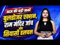 राम मंदिर चढ़ावे पर SIT का शिकंजा, देशभर में बुलडोजर कार्रवाई | आज की बड़ी खबरें @jansetu