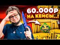 МЫ ПОТРАТИЛИ 60.000 РУБЛЕЙ НА ОТКРЫТИЕ КЕЙСОВ... И ПОЛУЧИЛИ ЭТО...!