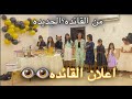 من القائده الجديده اعلان القائده توتر البنات 