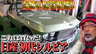 【日産初代シルビア】日産本社にも飾られていた名車。販売価格1,500万円の超高級車！