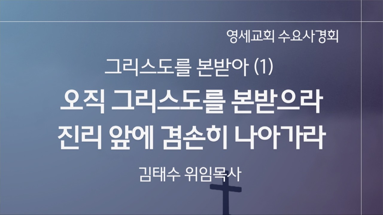 [수요사경회] 26년 3월 4일 / 김태수 위임목사