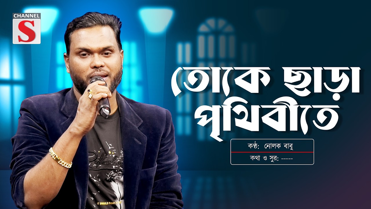 Toke Chara Prithibi Te Chai Na Kichu Ar | তোকে ছাড়া পৃথিবীতে | Nolok Babu | Channel S Music Hour
