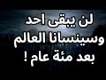 خواطر مسائية بعد مئة عام من الان