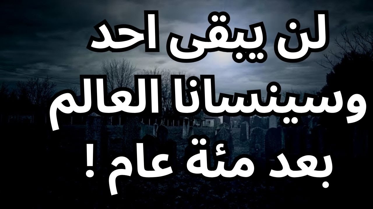 خواطر مسائية / بعد مئة عام من الان !