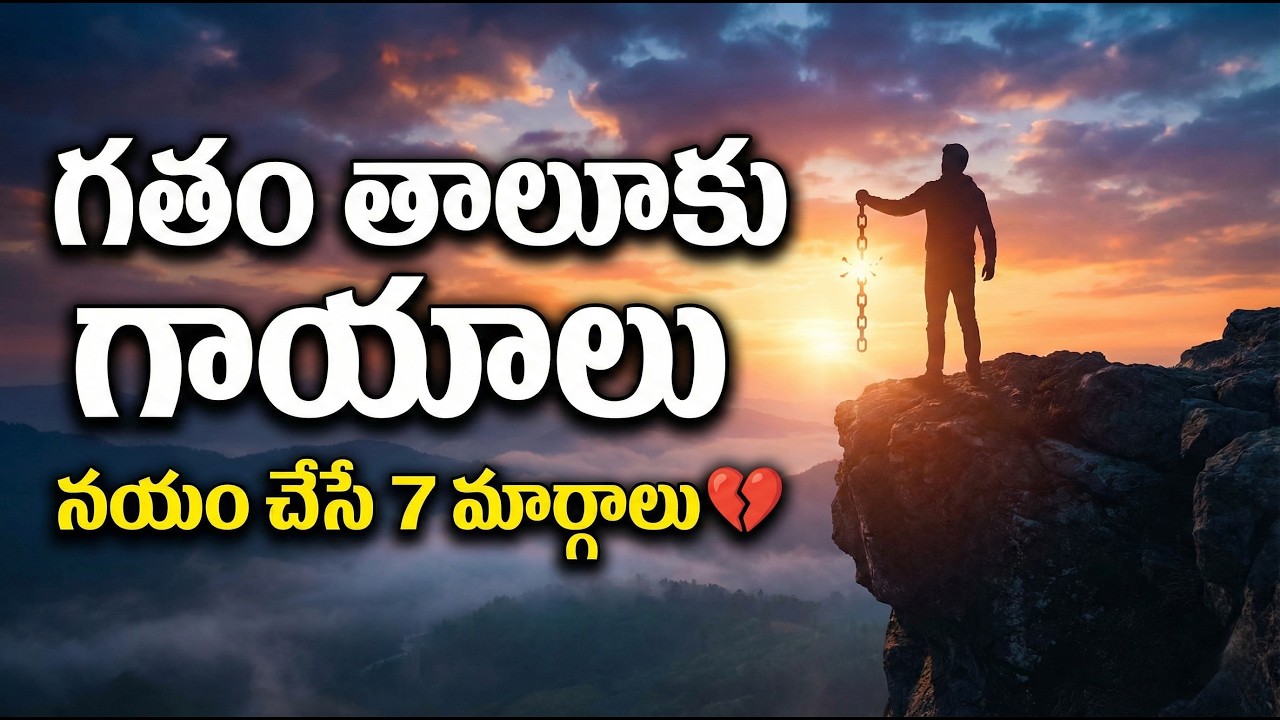 గతం నుండి విముక్తి: మీ మనస్సును గాయపరచకుండా నయం చేసే 8 మార్గాలు 💔 | Emotional Healing Motivation