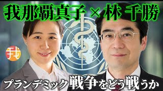 【生配信】緊急対談６月１０日１９時〜どうする命の危機 プランデミック戦争をどう戦うか /国民運動、選挙で問え
