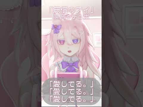 高音シチュボ「無償のアイ」バイノーラル #ASMR #shorts