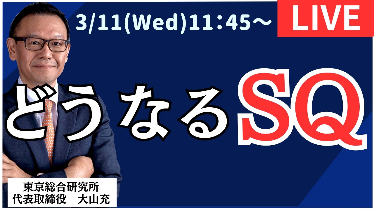 【社長ライブ】どうなるSQ　#株#日経平均#株式投資 #投資