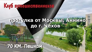 Клуб путешественников - прогулка от Москвы, Аннино до г. Чехов, 70 км. пешком