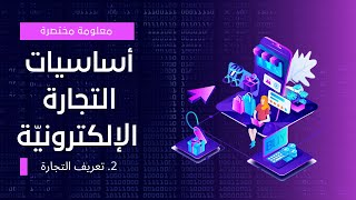 ما هي التجارة ؟ شرح بسيط  و واضح عن التجارة