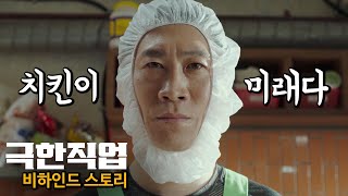 '극한직업' 비하인드스토리 TMI 1탄_진짜 겁나 웃기는 코미디! 국내 관객수 2위 영화