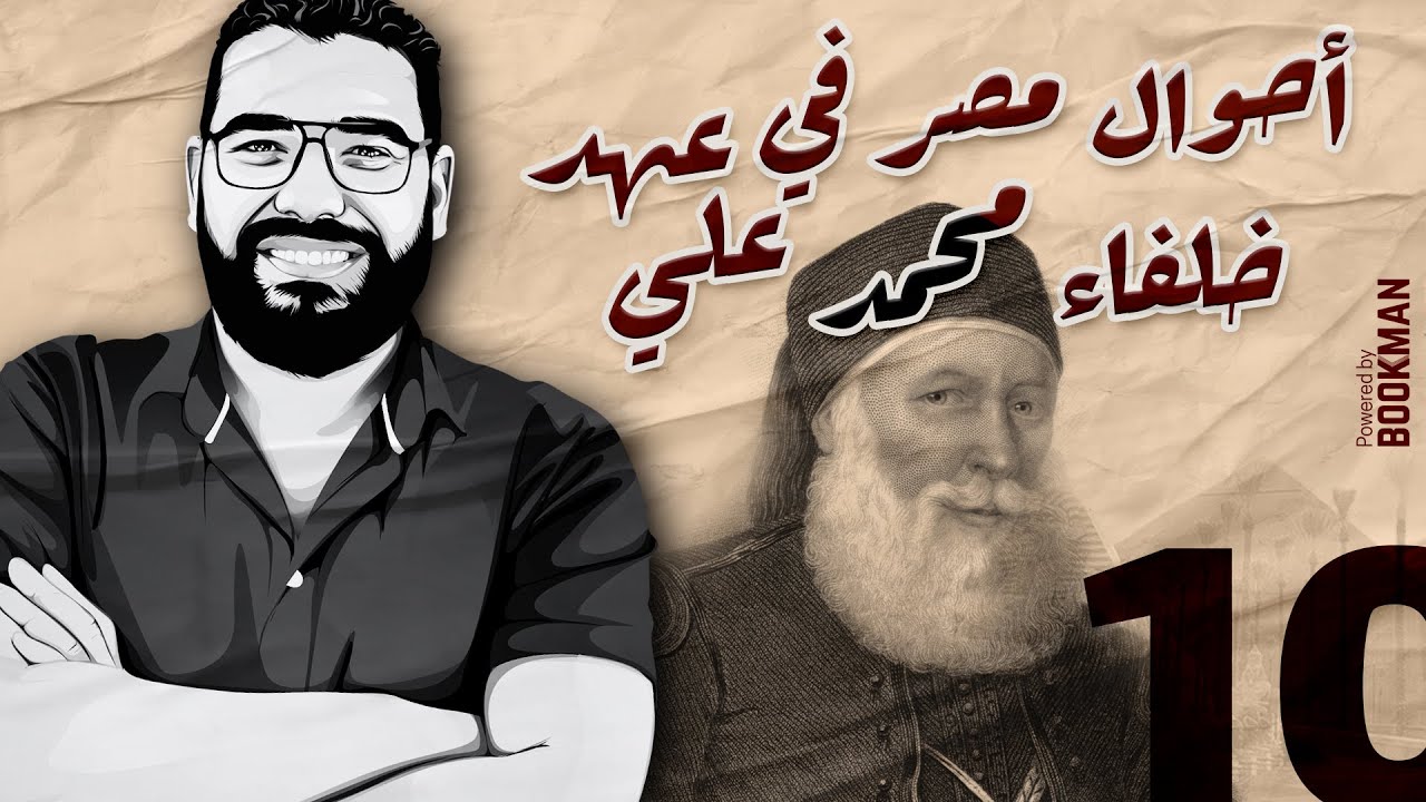 أ. غريب رجب | تاريخ الصف الثالث | أحوال مصر في عهد خلفاء محمد علي