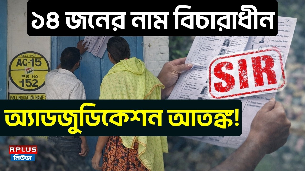 West Bengal SIR News: ১৪ জনের নাম বিচারাধীন, অ্যাডজুডিকেশন আতঙ্ক! | WB Election 2026 | Jalpaiguri