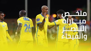 ملخص مباراة النصر 1 - 1 الفيحاء || دوري كأس الأمير محمد بن سلمان || الجولة العاشرة