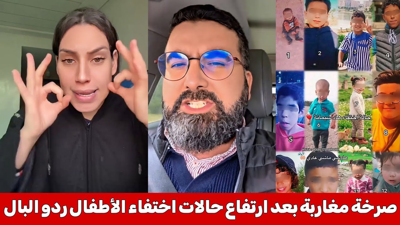 هادشي خرج على السيطرة ، صرخة مغاربة بسبب ظاهرة اختفاء الأطفال بالمغرب 🤯 رسالة للوالدين ردو البال !!