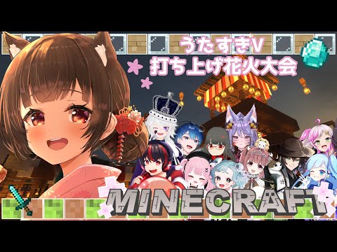 【マイクラコラボ】#うたすきVどんちゃん夏祭り歌枠リレー 打ち上げ花火大会🎆【#Vtuber : #Vsinger】#乙女ノハイカライブ #乙女ノ浪漫