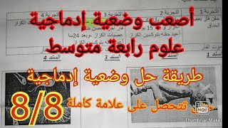 وضعية إدماجية مقترحة لاختبار الفصل الثاني في العلوم الطبيعية السنة الرابعة متوسط 2022