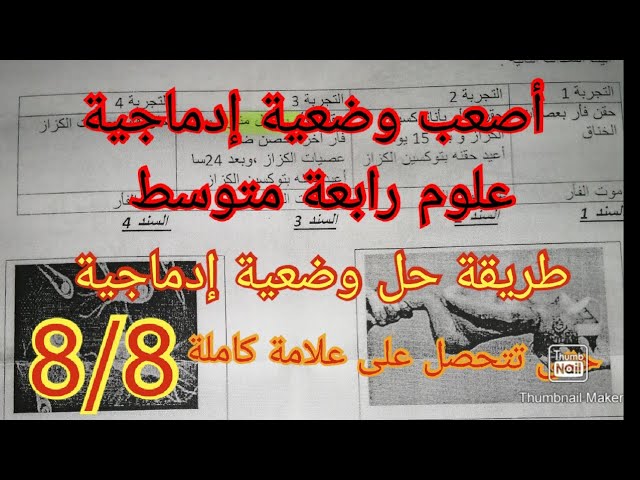 وضعية إدماجية مقترحة لاختبار الفصل الثاني في العلوم الطبيعية السنة الرابعة متوسط 2022