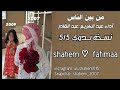 شيله حب قديمه من بين الناس حبيتك حبك جرى بدمي